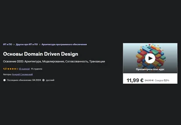Udemy Андрей Суховицкий ― Основы Domain Driven Design 2024 слив