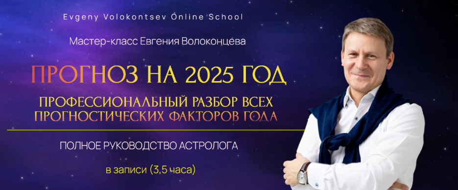 Евгений Волоконцев Профессиональный разбор всех прогностических факторов 2025 года 2024 слив курса