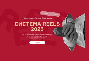 Артем Сенаторов Cистема reels 2025 слив