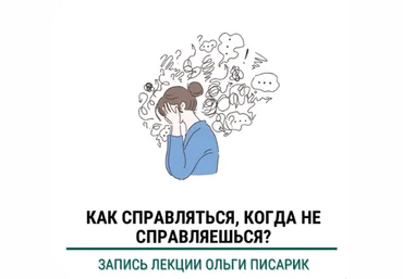 Ольга Писарик Институт Ньюфелда Как справляться когда не справляешься 2025 слив