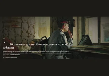 Magisteria Елена Охотникова ― Абсолютная память. Умение помнить и талант забывать 2025 слив