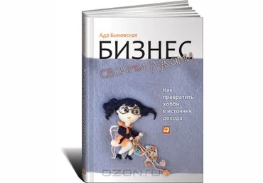 Ада Быковская «Бизнес своими руками» скачать слив