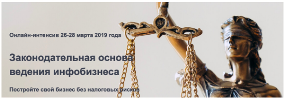 Ирина Новикова Законодательная основа ведения инфобизнеса 2019 слив курса
