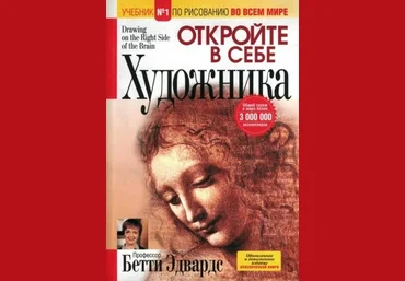 Бетти Эдвардс Откройте в себе художника слив