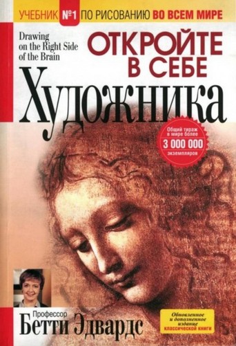 Бетти Эдвардс Откройте в себе художника слив курса