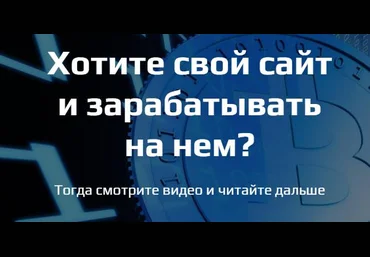 Собственный криптосайт для получения пассивного дохода в автоматическом режиме слив