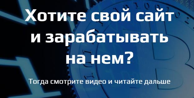 Собственный криптосайт для получения пассивного дохода в автоматическом режиме слив курса