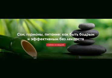 Сон, гормоны, питание: как быть бодрым и эффективным без лекарств 2020 слив