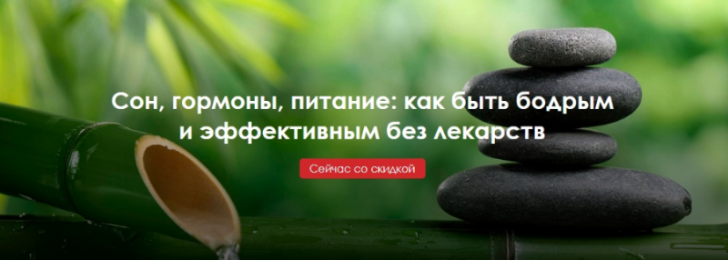 Сон, гормоны, питание: как быть бодрым и эффективным без лекарств 2020 слив курса