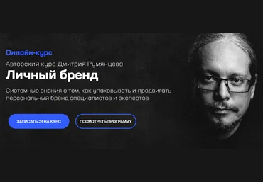 Дмитрий Румянцев Личный бренд 2020 слив
