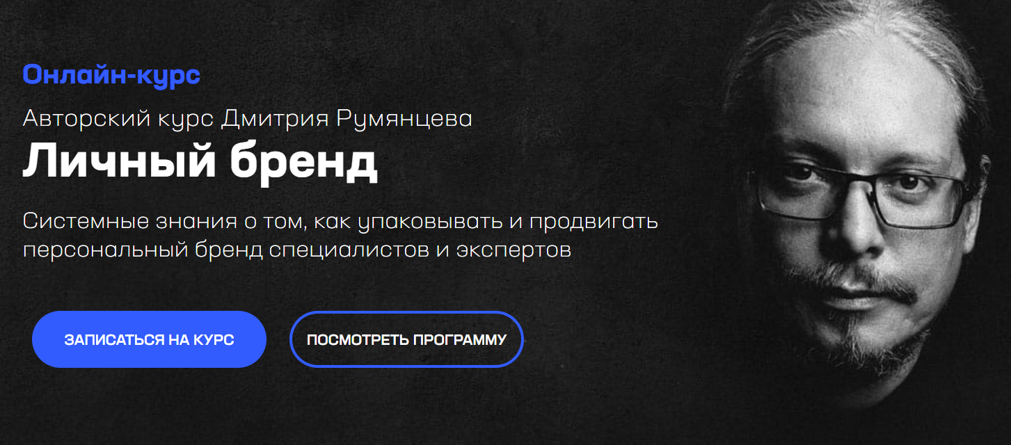 Дмитрий Румянцев Личный бренд 2020 слив курса