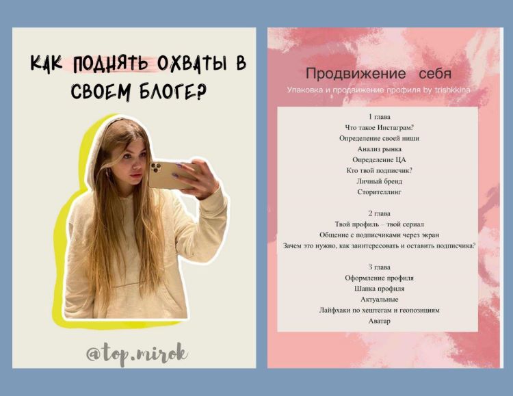 top.mirok Как поднять охваты в своём блоге + Продвижение себя слив курса