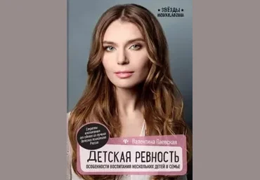 Валентина Паевская Детская ревность. Особенности воспитания нескольких детей в семье 2019 слив