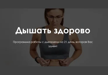 Ольга Бурова Дышать здорово. Программа работы с дыханием на 21 день, которая Вас удивит 2020 слив