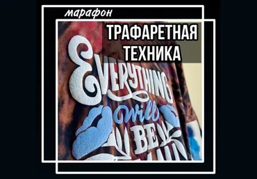 Лера Новоторжская Марафон «Трафаретная техника» 2021 слив