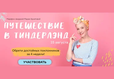 Мария Архипова Путешествие в Тиндерленд 2020 слив