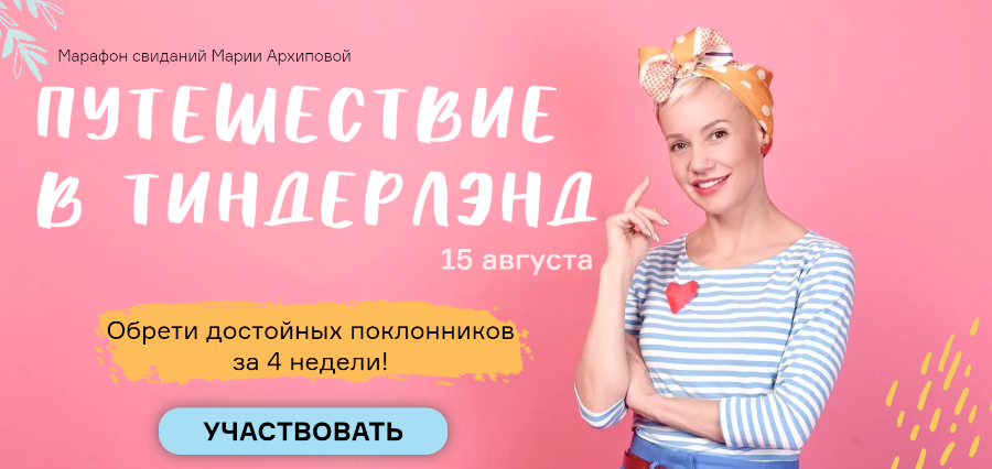 Мария Архипова Путешествие в Тиндерленд 2020 слив курса