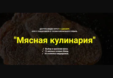 Денис Козловский Myaso.online Мясная кулинария 2022 слив