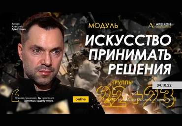 Алексей Арестович Apeiron Искусство принимать решения - 2022. Занятие 4 2022 слив
