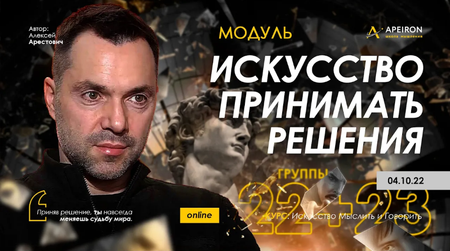 Алексей Арестович Apeiron Искусство принимать решения - 2022. Занятие 4 2022 слив курса