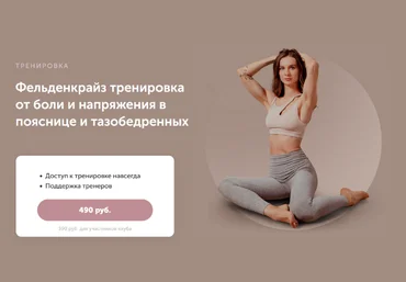 Виктория Боровская Фельденкрайз тренировка от боли и напряжения в пояснице и тазобедренных 2023 слив