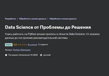 Ержан Елемесов Udemy Data Science от Проблемы до Решения 2024 слив