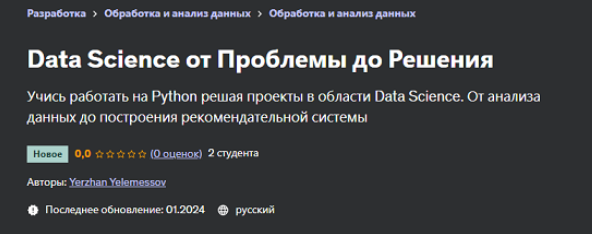 Ержан Елемесов Udemy Data Science от Проблемы до Решения 2024 слив курса