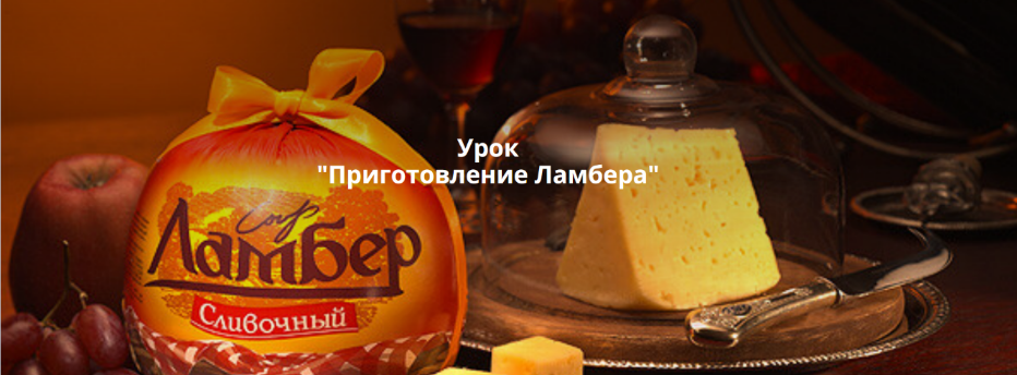 Ольга Лазарева СырДоДыр Приготовление Ламбера 2025 слив курса