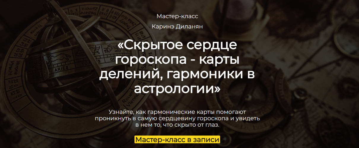 Spica Каринэ Диланян ― Скрытое сердце гороскопа - карты делений, гармоники в астрологии 2025 слив курса
