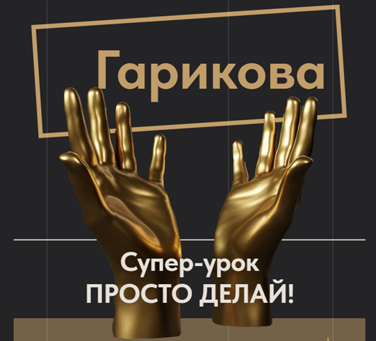 Ольга Новикова/Саша Гарикова Просто делай! 2025 слив курса