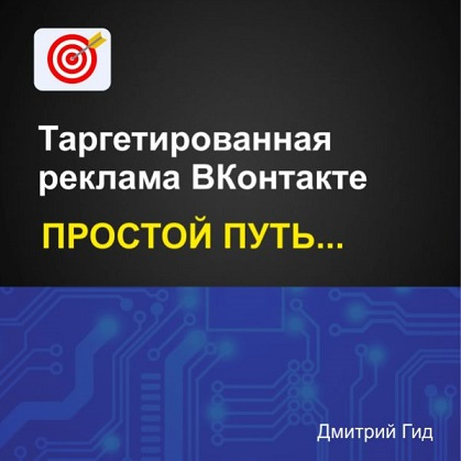 Дмитрий Гид Таргетированная реклама ВКонтакте. Простой путь 2025 слив курса
