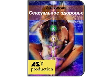 Ast Production - Cексуальное здоровье 2017 слив