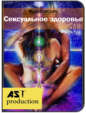 Ast Production - Cексуальное здоровье 2017 слив курса