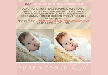 Урок №20 - Ретушь для начинающих фотографов - Калмыкова2016 слив