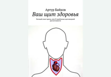 Ваш Щит Здоровья. Личный опыт врача или О проблемах щитовидной достаточности - Байков 2016 слив
