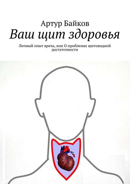 Ваш Щит Здоровья. Личный опыт врача или О проблемах щитовидной достаточности - Байков 2016 слив курса