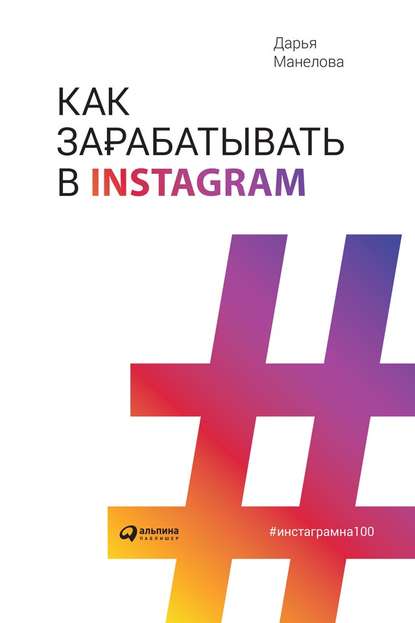 Дарья Манелова Как зарабатывают в Instagram 2019 слив курса