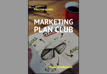 Иван Зимбицкий Marketing Plan Club От GoldCoach 2018 слив