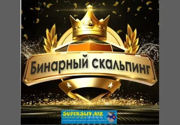 Андрей Калюжин Бинарный скальпинг на опционах 2019 слив