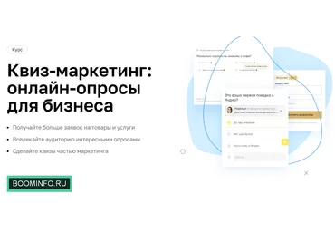 Нетология Квиз-маркетинг: онлайн-опросы для бизнеса 2020 слив