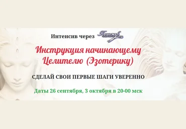 Елена Газизова Инструкция начинающему Целителю Эзотерику 2020 слив