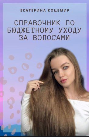 Екатерина Коцемир Справочник по бюджетному уходу за волосами слив курса