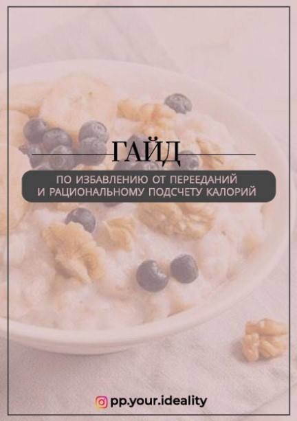 Pp.your.ideality Гайд по избавлению от перееданий и рациональному подсчету калорий слив курса