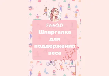 Madsti Шпаргалка для поддержания веса 2020 слив