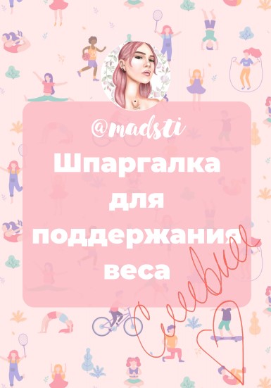 Madsti Шпаргалка для поддержания веса 2020 слив курса
