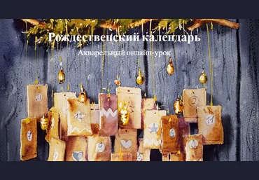 Надя Лойтлофф Акварельный онлайн-урок «Рождественский календарь» 2021 слив