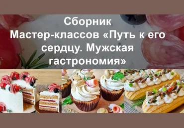 Вера Спиридонова Путь к его сердцу. Мужская гастрономия 2023 слив