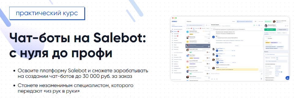 Gethelpers Чат-боты на Salebot: с нуля до профи 2024 слив курса