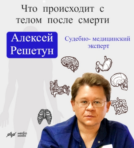 Алексей Решетун MedioModo Что происходит с телом после смерти? 2024 слив курса