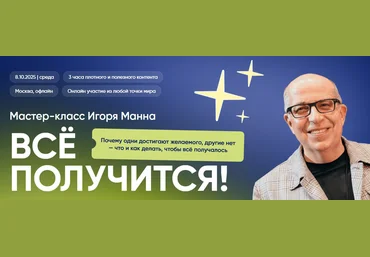 Игорь Манн Всё получится! Тариф Онлайн 2025 скачать слив